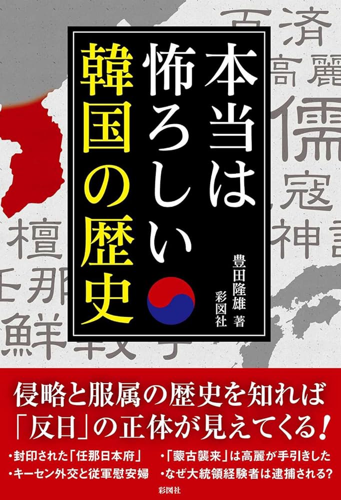 Amazon.com: 本当は怖ろしい韓国の歴史: 9784801300583: 豊田隆雄: ספרים