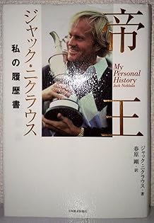 Amazon.co.jp: ジャック・ニクラス: 本、バイオグラフィー、最新