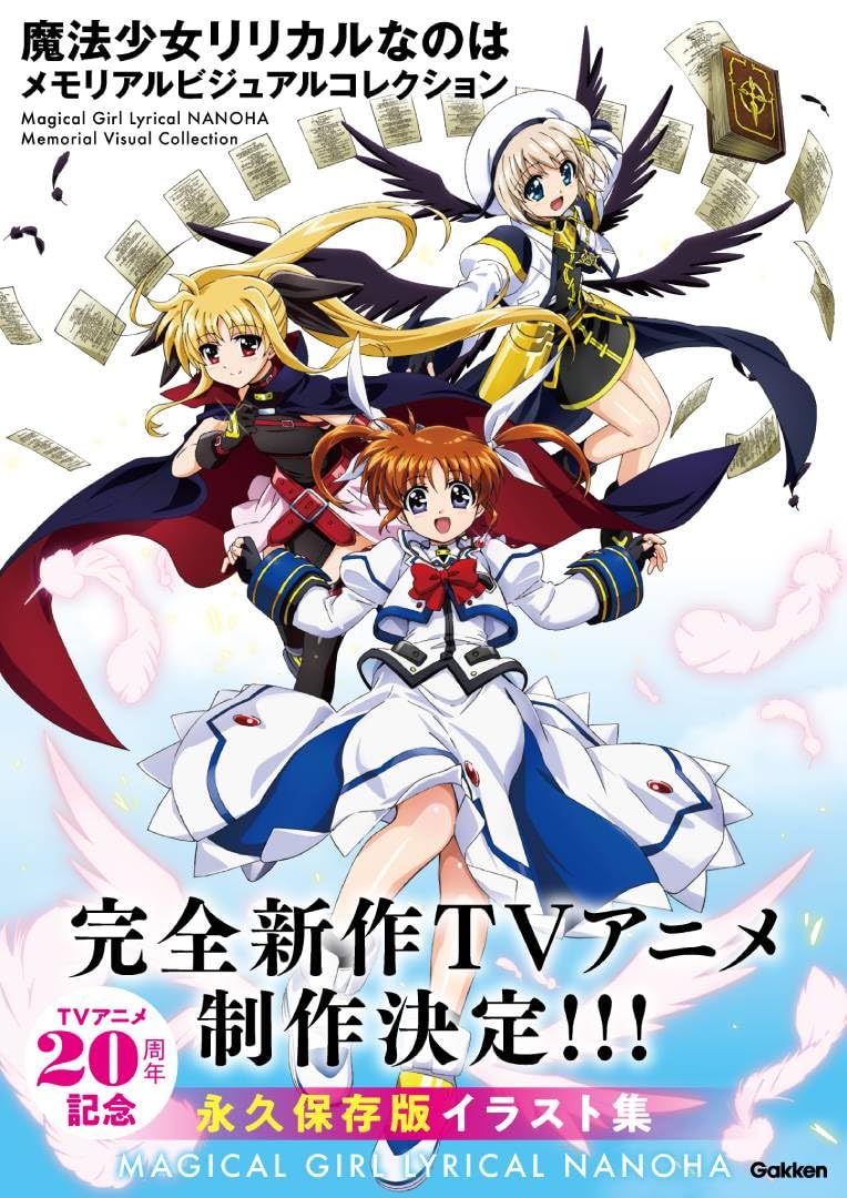 魔法少女リリカルなのは メモリアルビジュアルコレクション | Gakken