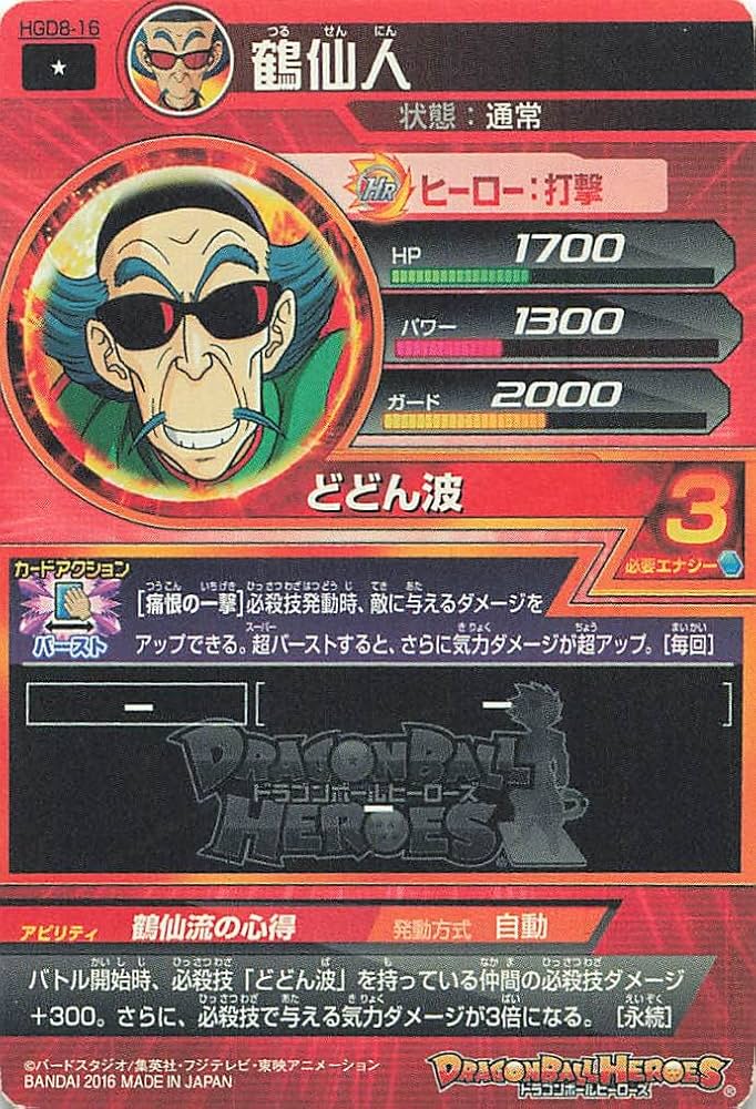 Amazon.co.jp: ドラゴンボールヒーローズ 鶴仙人 HGD8-16 ☆1 バンダイ