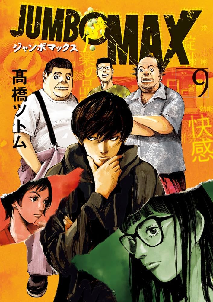 Amazon.co.jp: JUMBO MAX (9) (ビッグコミックス) : 高橋 ツトム: 本