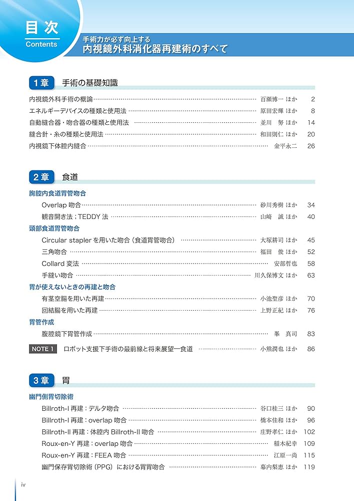 内視鏡外科消化器再建術のすべて | 阿部展次, 上野正紀, 江原一尚