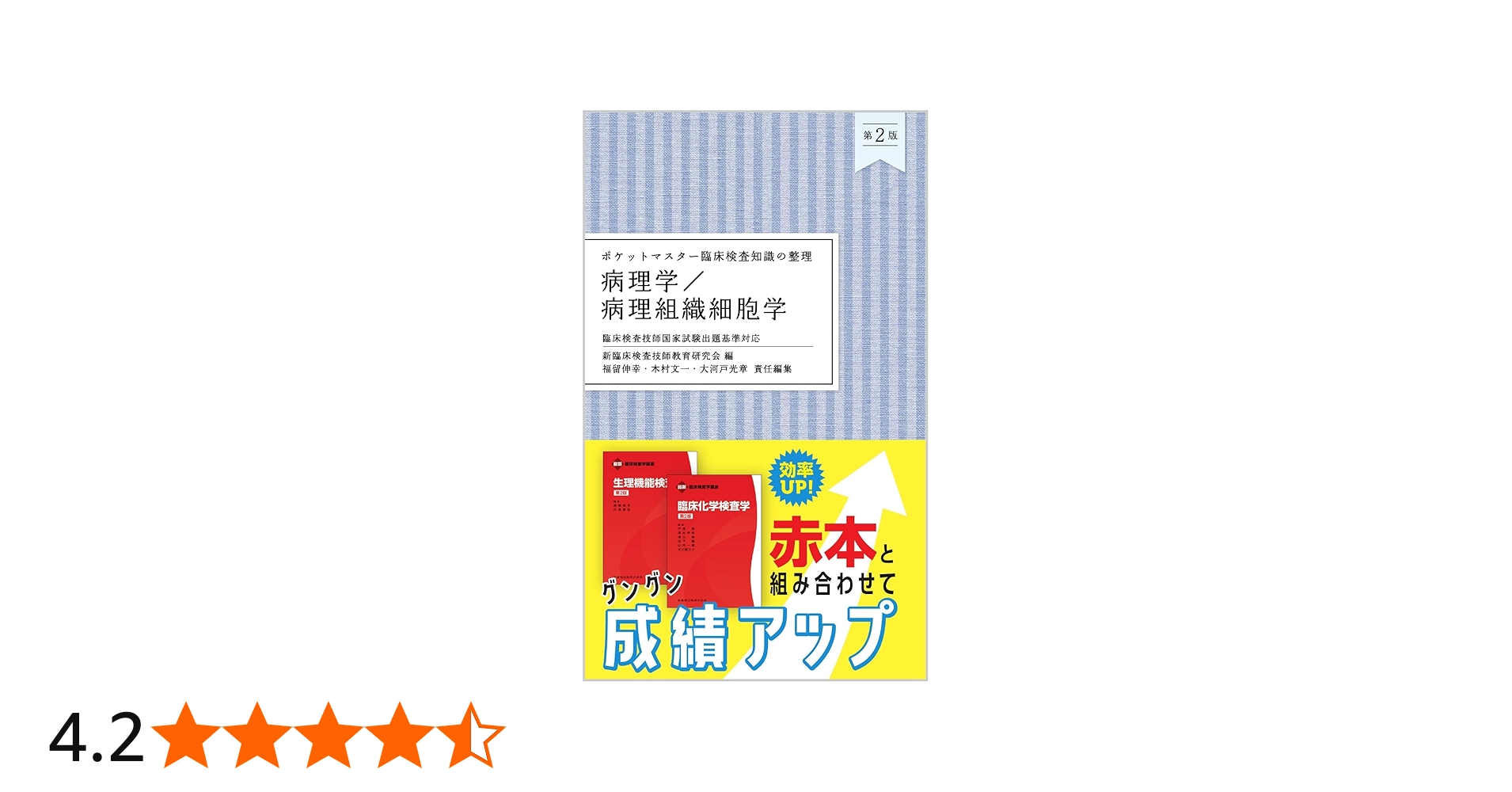 ポケットマスター臨床検査知識の整理 病理学/病理組織細胞学 第2版