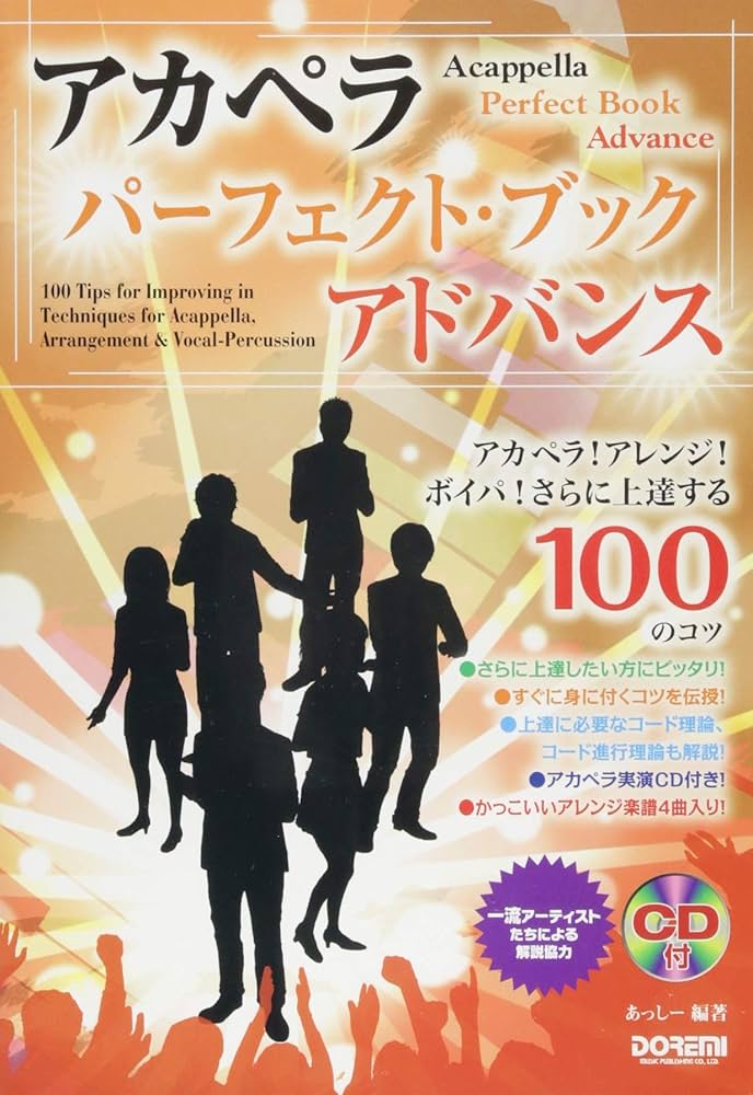 アカペラ! アレンジ! ボイパ! さらに上達する100のコツ アカペラ