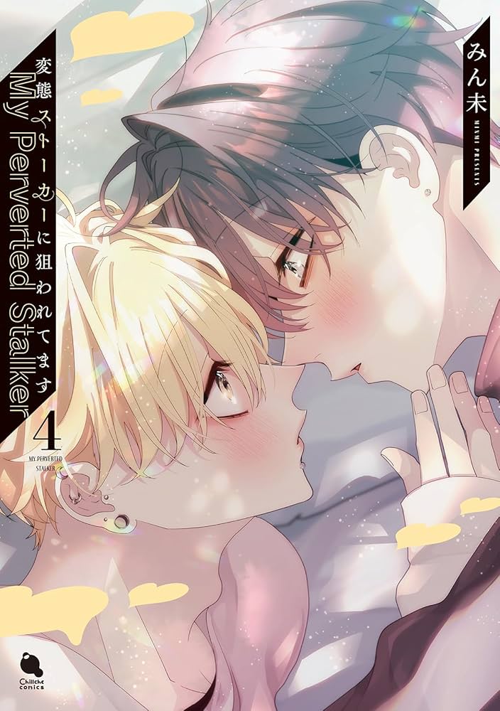 変態ストーカーに狙われてます(4) (チルシェコミックス) | みん未 |本