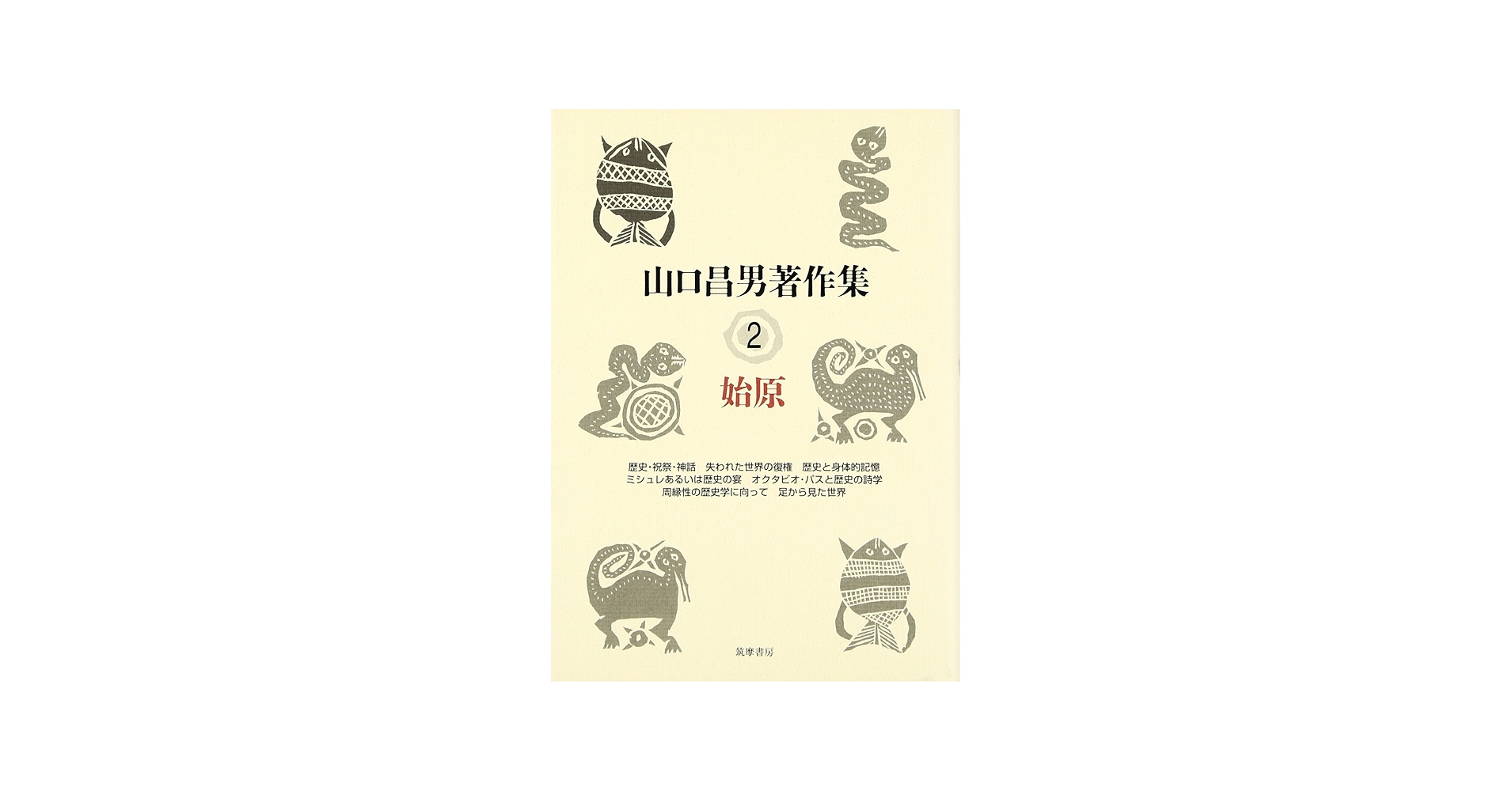 Amazon.com: 山口昌男著作集〈2〉始原: 9784480751720: Masao