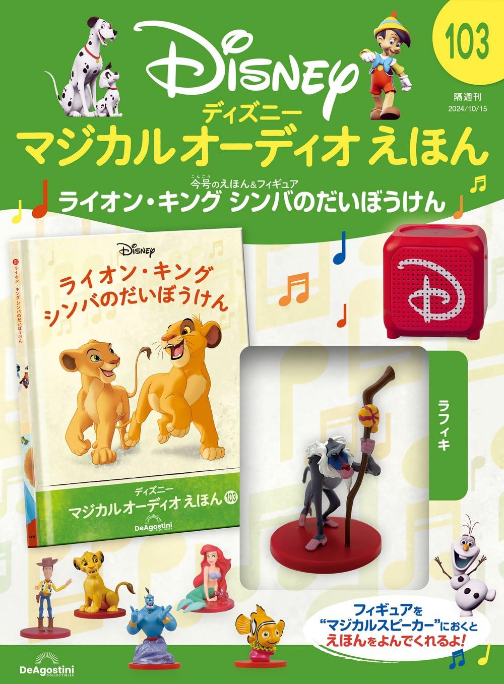 ディズニー マジカル オーディオ えほん 第103号(ライオン・キング