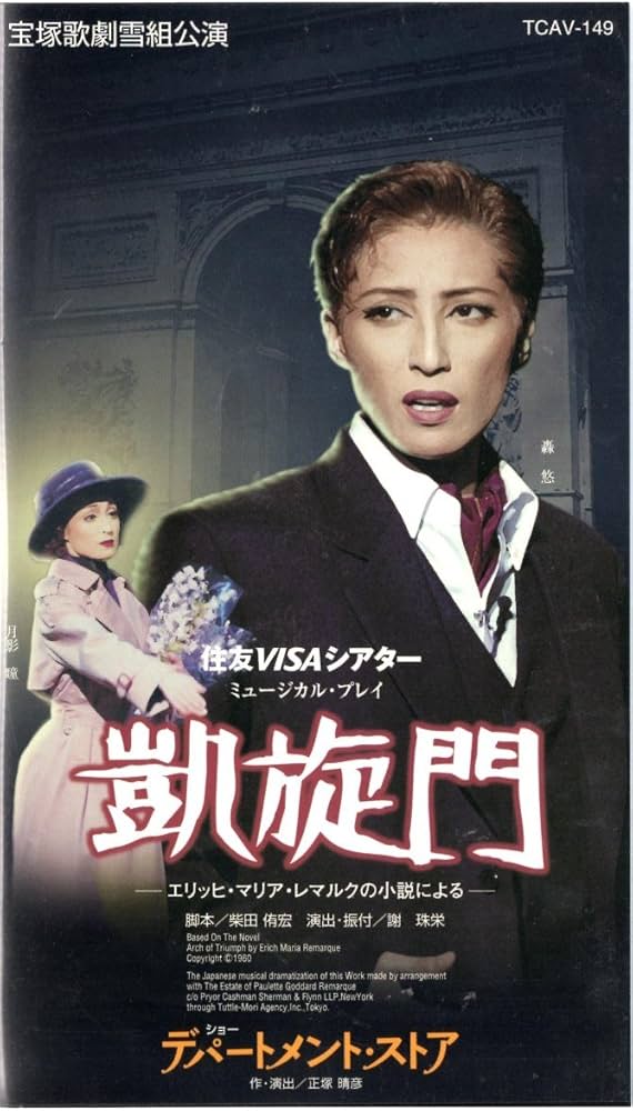 Amazon.co.jp: デパートメント・ストア／凱旋門 [ビデオ] : 宝塚歌劇団