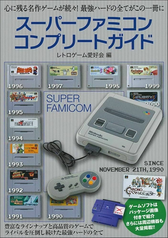 スーパーファミコンコンプリートガイド | レトロゲーム愛好会 |本