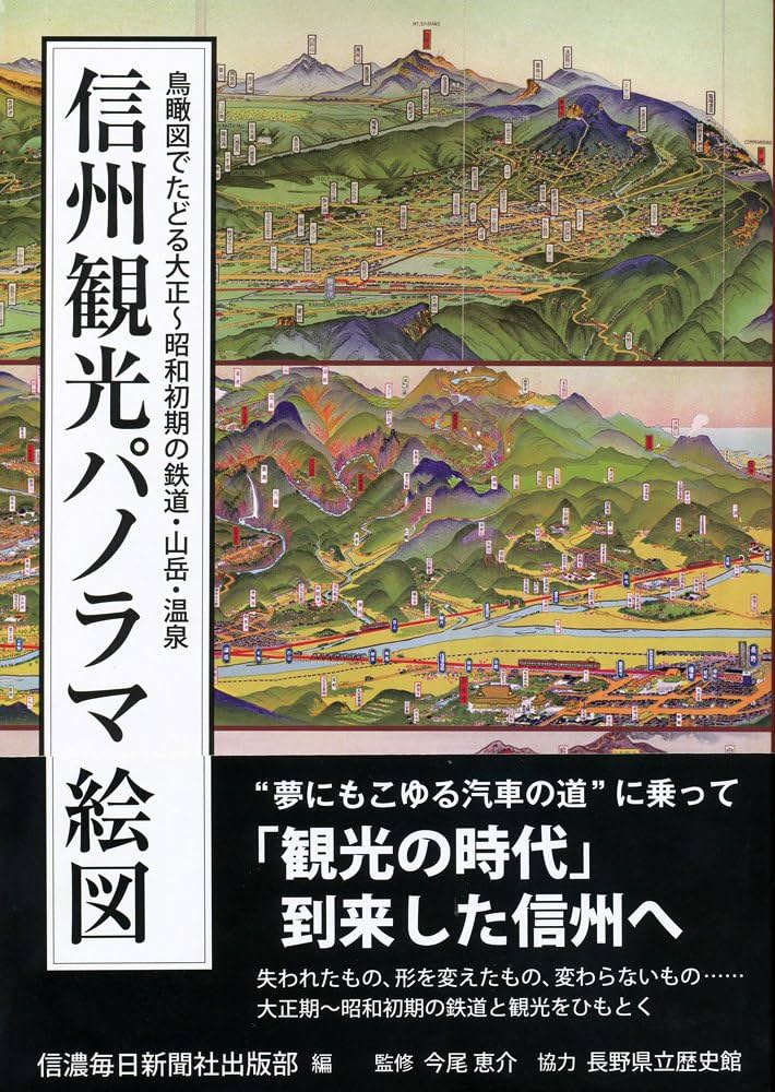 Amazon.co.jp: 信州観光パノラマ絵図 鳥瞰図でたどる大正~昭和初期の
