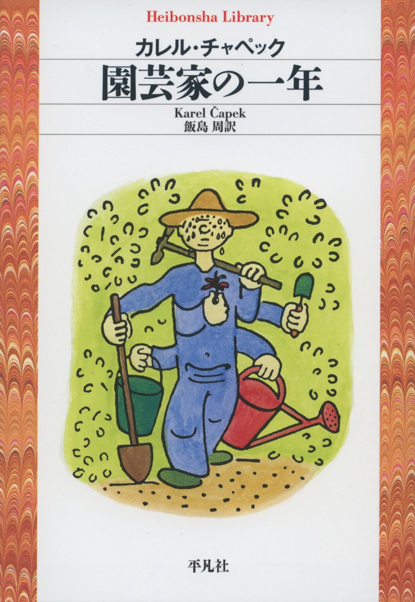 Amazon.co.jp: 園芸家の一年 (平凡社ライブラリー) : カレル