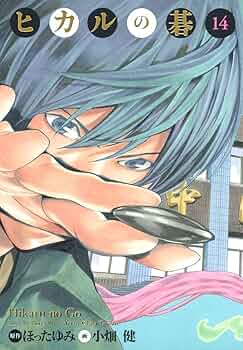 ヒカルの碁 完全版 14 (愛蔵版コミックス) | 小畑 健, ほった ゆみ |本