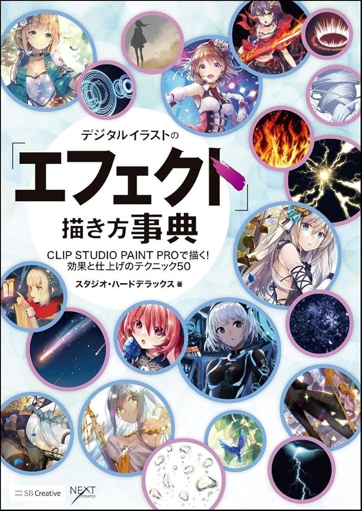 デジタルイラストの「エフェクト」描き方事典 CLIP STUDIO PAINT PROで