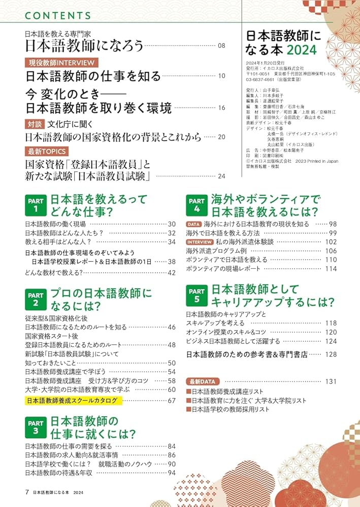 日本語教師になる本2024 (イカロスMOOK) | イカロス出版 |本 | 通販