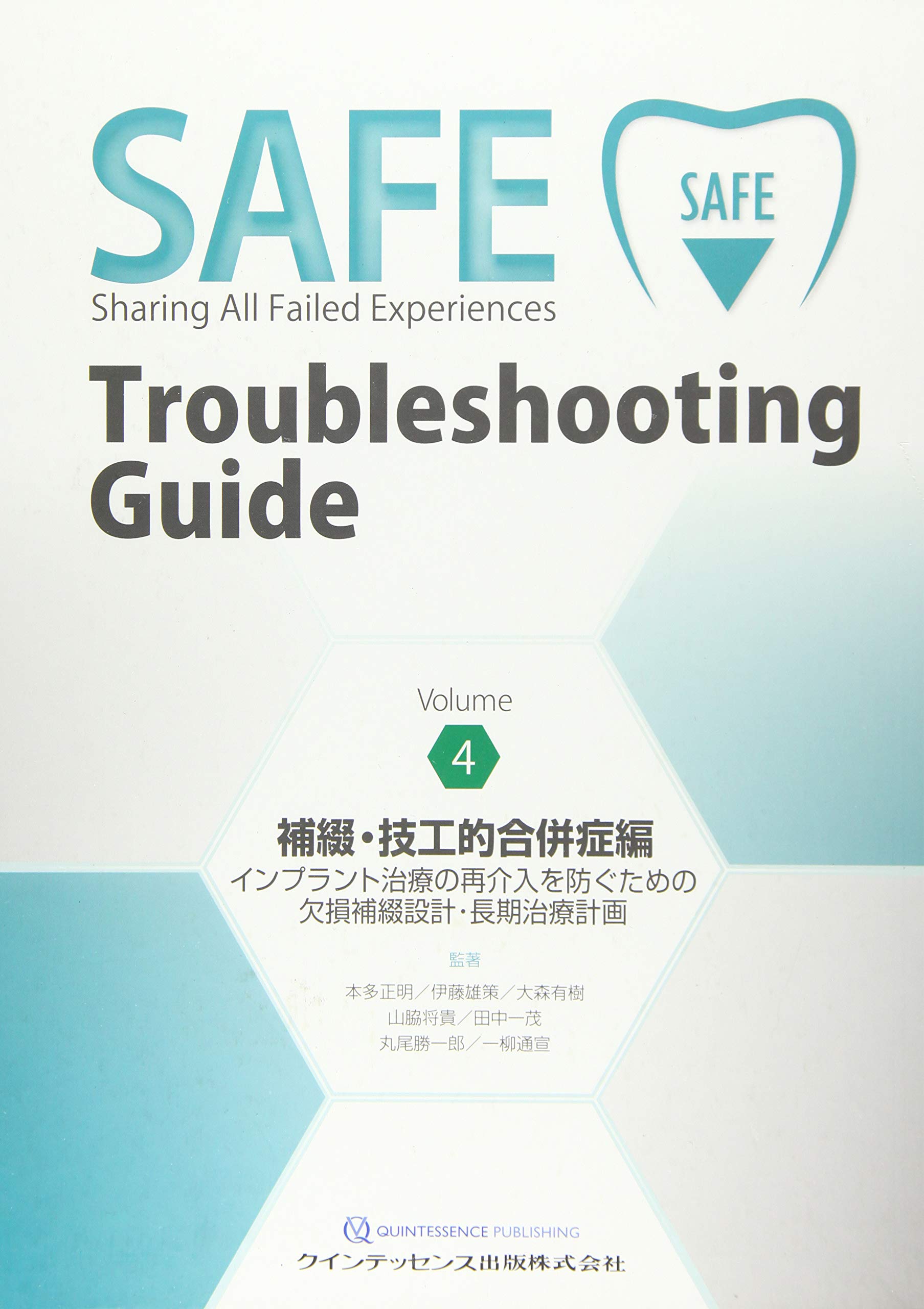 SAFE Troubleshooting Guide Volume 4 補綴・技工的合併症編 | 本多