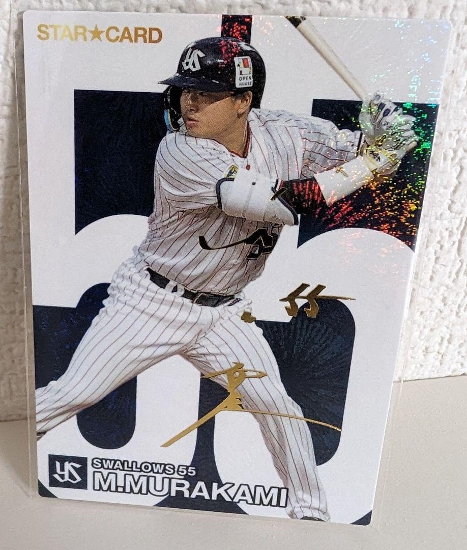 Amazon.co.jp: プロ野球チップス2024 スターカード 村上宗隆 サイン