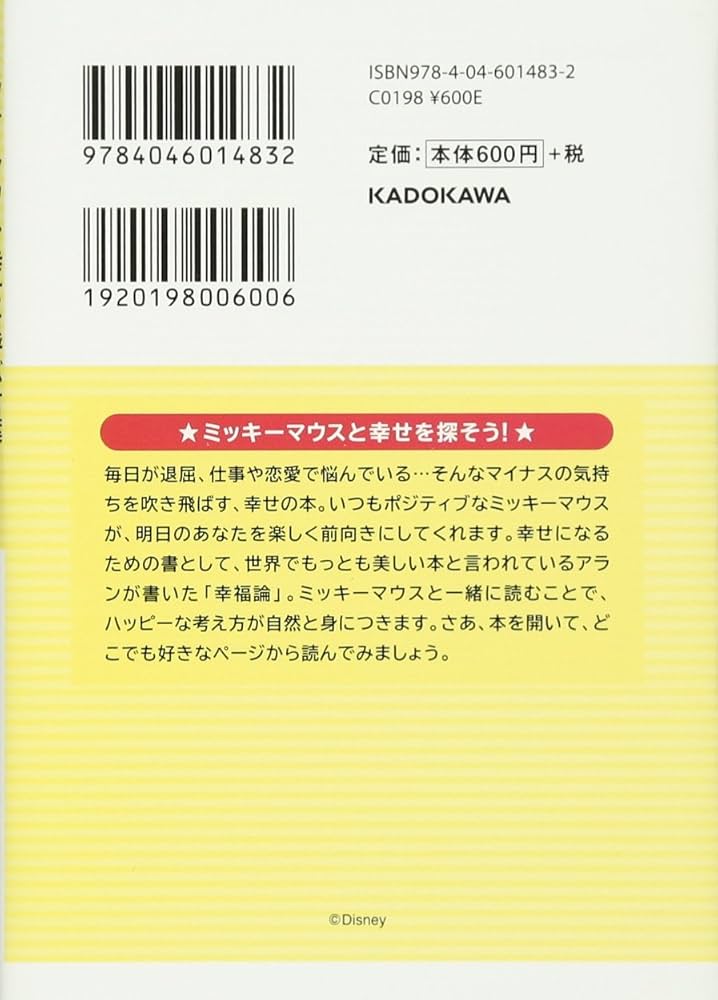 Amazon.co.jp: ミッキーマウス幸せを呼ぶ言葉 アラン「幸福論」笑顔の