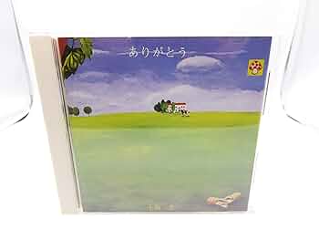 Amazon.co.jp: ありがとう: ミュージック