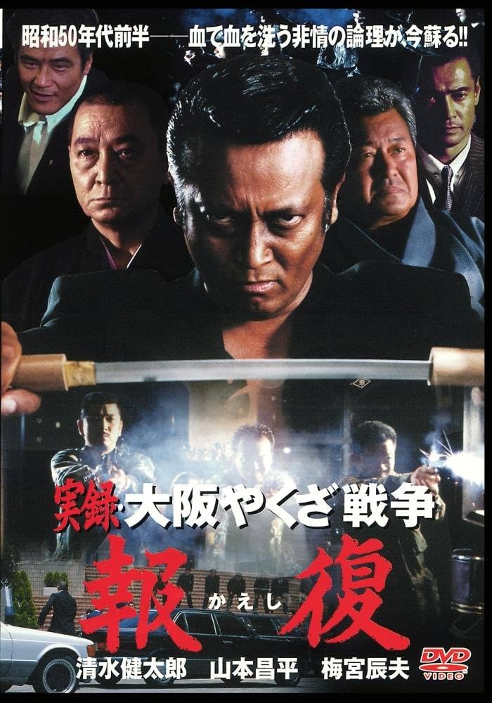Amazon.co.jp: 実録・大阪やくざ戦争 報復 [DVD] : 清水健太郎 山本