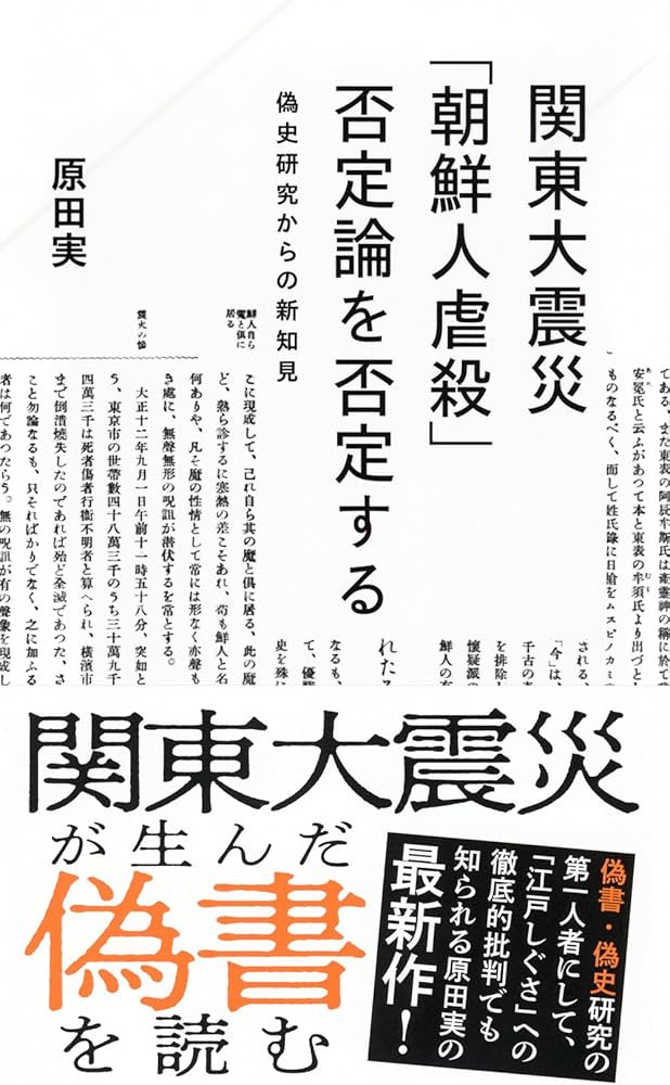 Amazon.co.jp: 関東大震災「朝鮮人虐殺」否定論を否定する 偽史研究