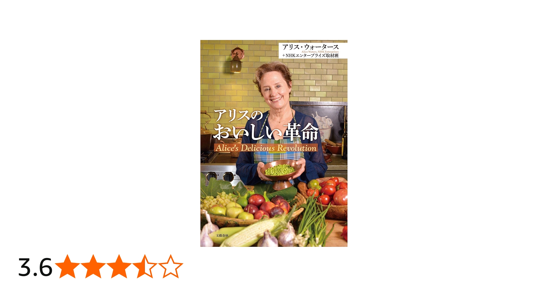 Amazon.co.jp: アリスのおいしい革命 : NHKエンタープライズ取材班