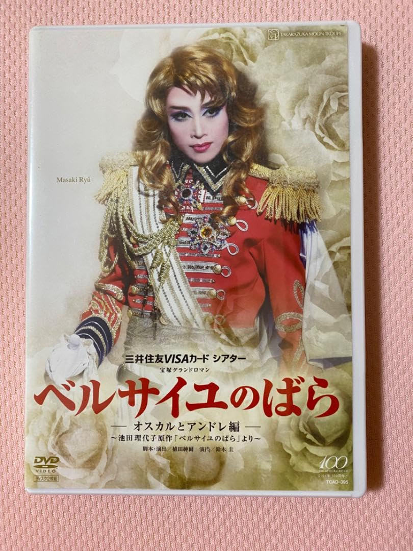 Amazon.co.jp: 宝塚 月組 ベルサイユのばら -オスカルとアンドレ編