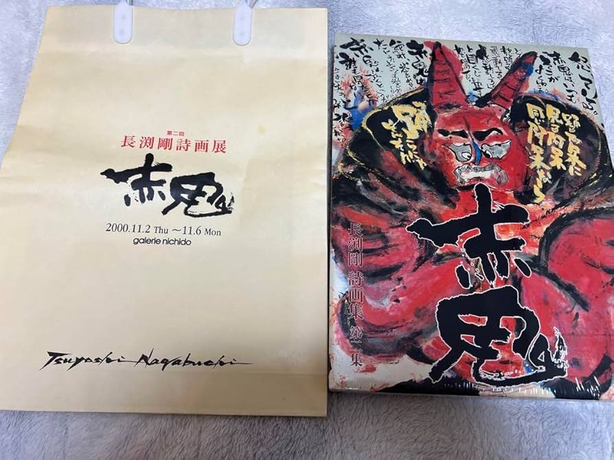 Amazon.co.jp: 長渕剛 詩画集 第二集「赤鬼」 : おもちゃ