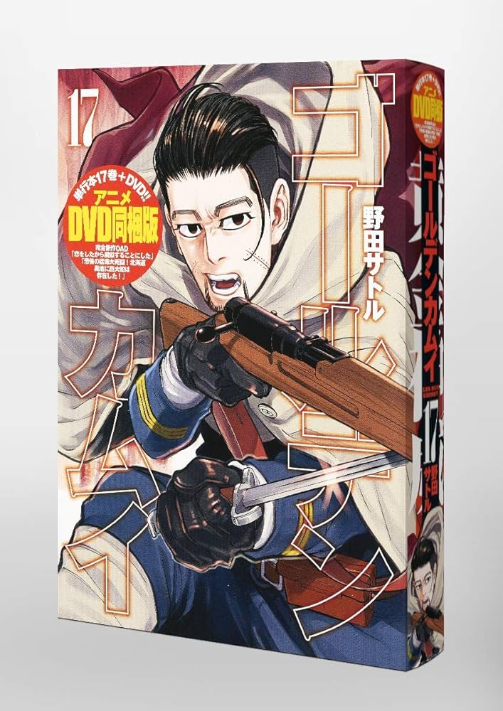 ゴールデンカムイ 17 アニメDVD同梱版 | 野田 サトル |本 | 通販 | Amazon