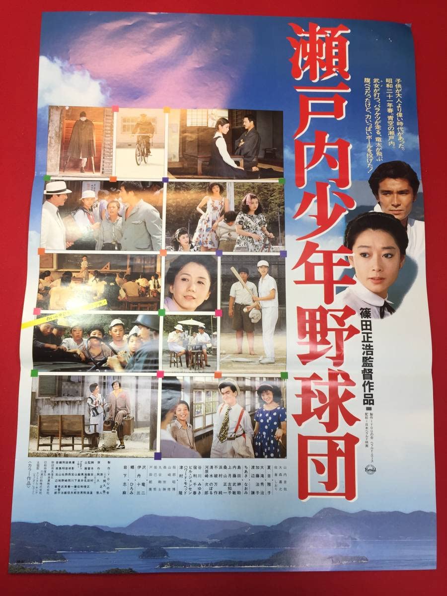 Amazon.co.jp: ub49656瀬戸内少年野球団B2判ポスター 夏目雅子 篠田