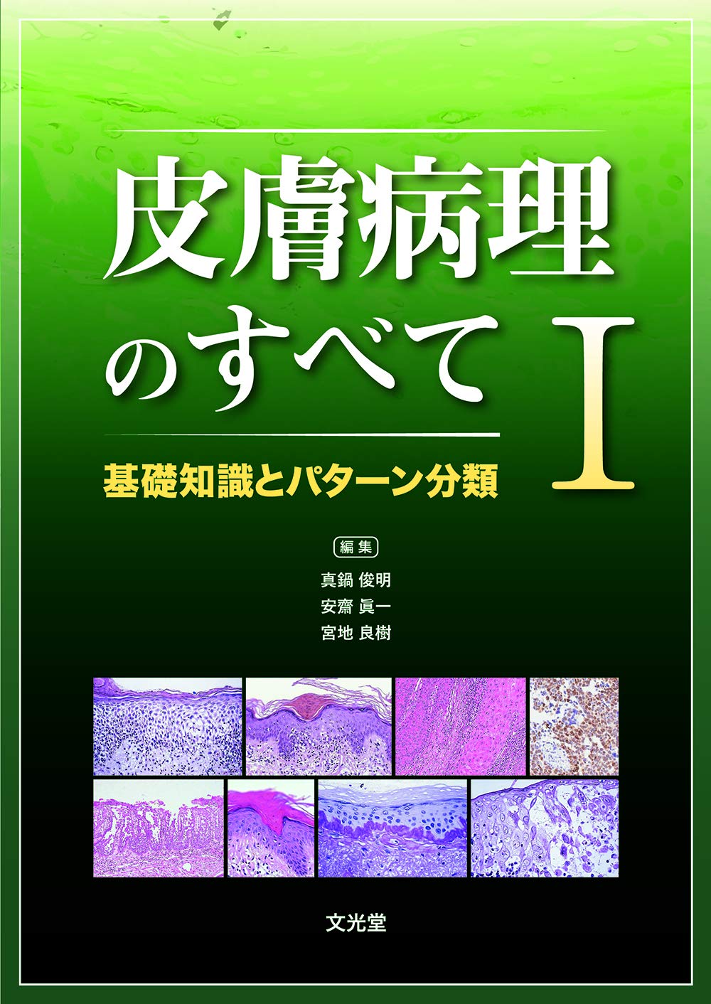 皮膚病理のすべて I 基礎知識とパターン分類 | 真鍋俊明, 安齋眞一