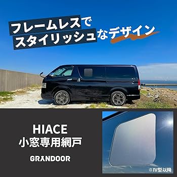 Amazon.co.jp: GRANDOOR ハイエース小窓用網戸 1枚 200系 4型 5型 6型