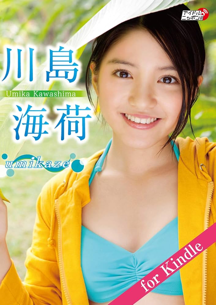 川島海荷「umikaze」for Kindle アイドルニッポン | リバプール