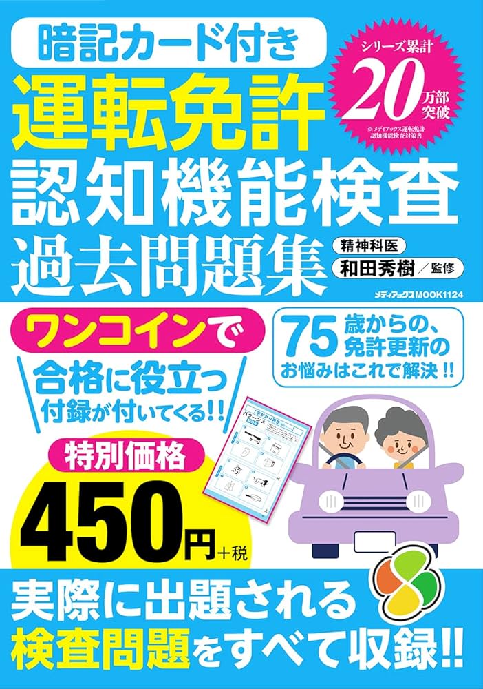 暗記カード付き運転免許認知機能検査 過去問題集 (メディアックスMOOK