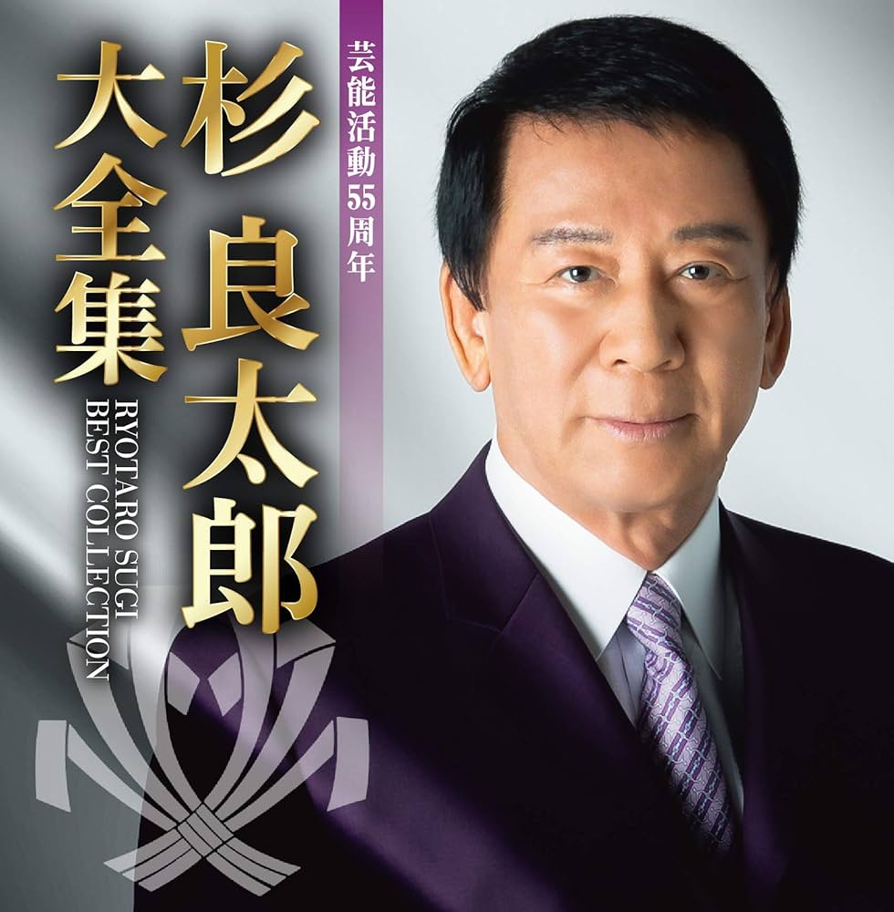 Amazon.co.jp: 芸能活動55周年 杉 良太郎大全集: ミュージック