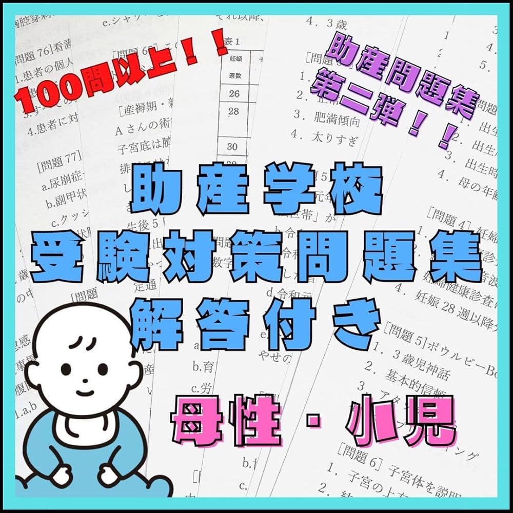 Amazon.co.jp: 助産学校受験対策問題集解答付き！ 助産師 助産過去問