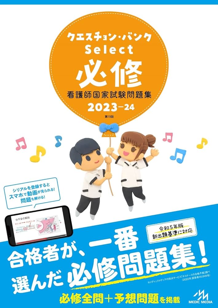 クエスチョン・バンクSelect必修2023-24 看護師国家試験問題集