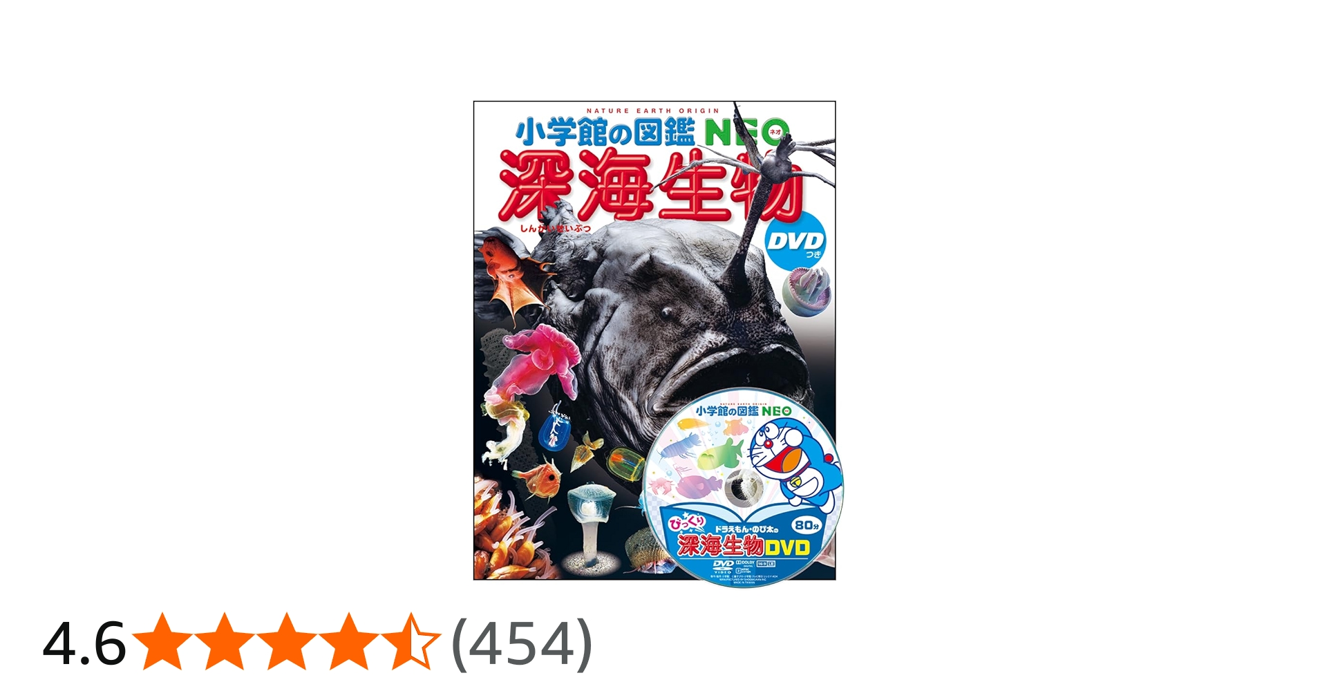 小学館の図鑑NEO 深海生物 DVDつき (小学館の図鑑・NEO 26) | 藤原