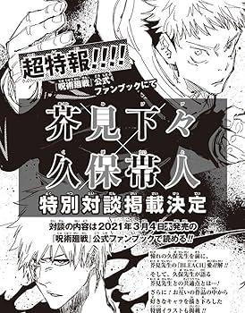 Amazon.co.jp: 呪術廻戦○芥見下々○公式ファンブック○第1弾 303 : 本
