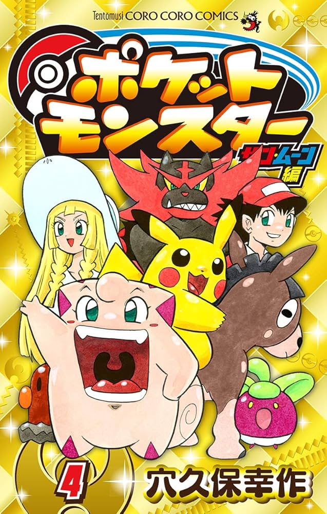 Amazon.co.jp: ポケットモンスター サン・ムーン編（4） (てんとう虫
