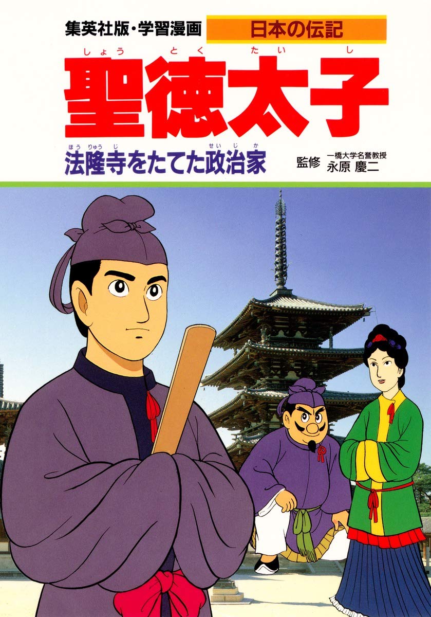 学習漫画 日本の伝記 聖徳太子 法隆寺をたてた政治家 | 永原 慶二