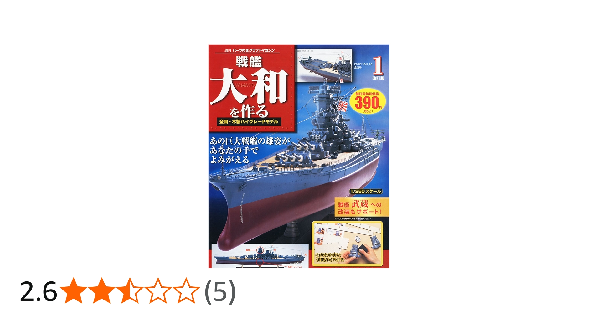 Amazon.co.jp: 戦艦大和を作る 改訂版 創刊号 [分冊百科] (パーツ