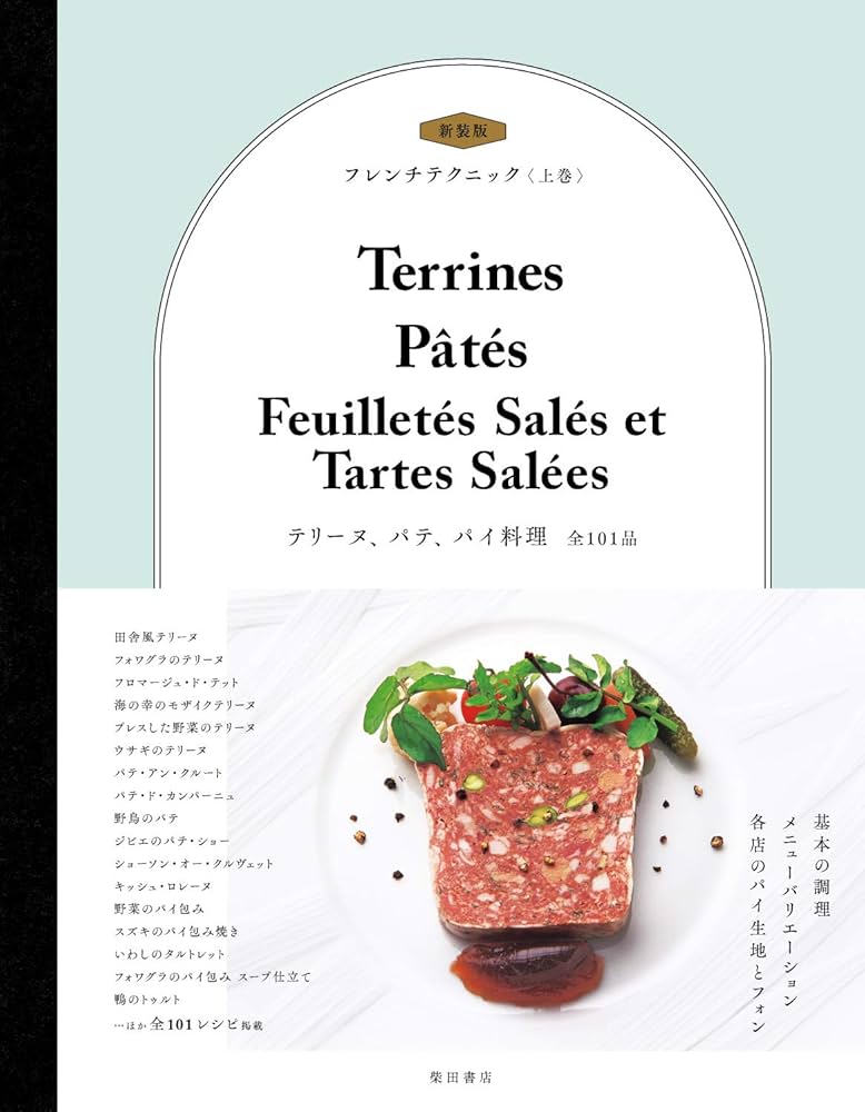 新装版 フレンチテクニック 上巻: テリーヌ、パテ、パイ料理 | 柴田
