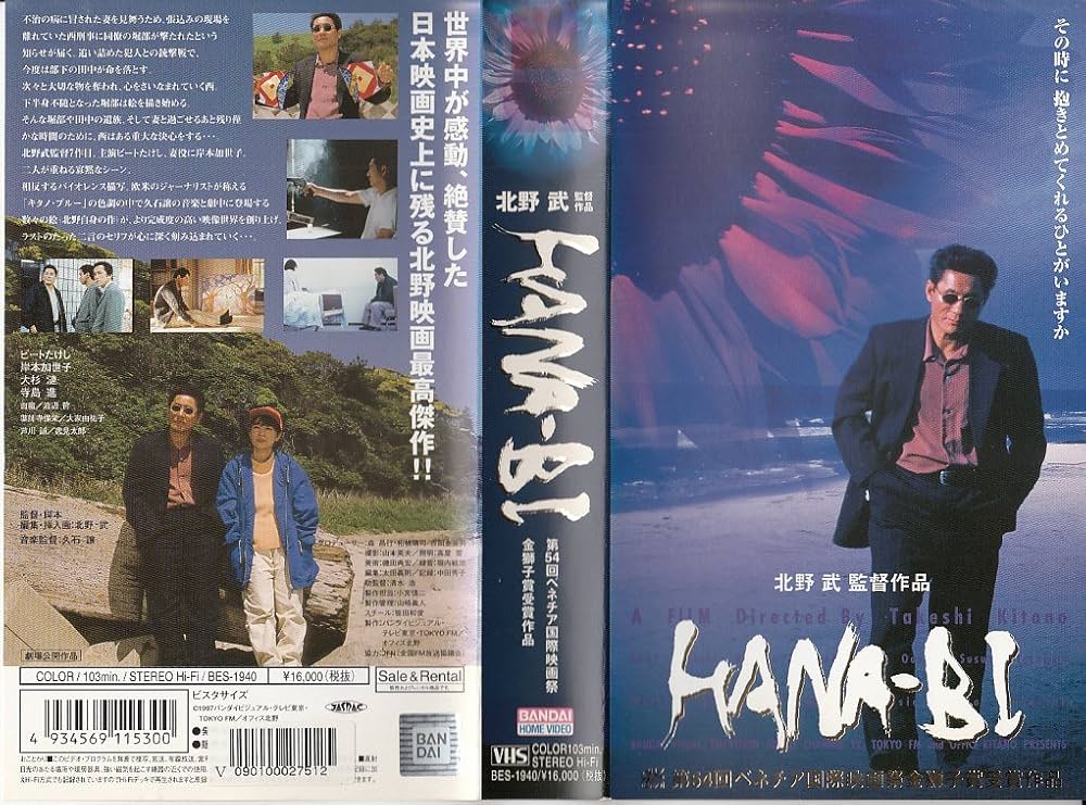 Amazon.co.jp: HANA-BI : ビートたけし, 岸本加世子, 北野武, 北野武
