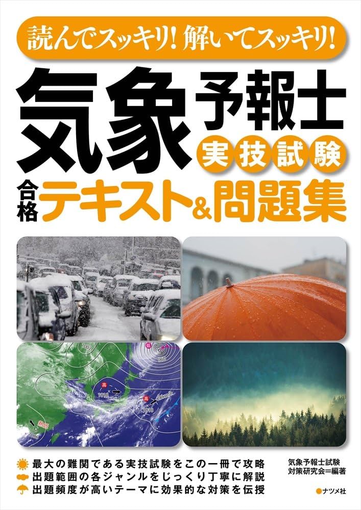 読んでスッキリ! 解いてスッキリ! 気象予報士実技試験合格テキスト