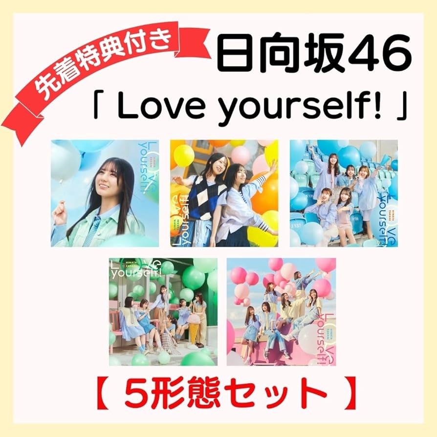 Amazon.co.jp: 【 5形態セット 】 日向坂 46 14th シングル 「 Love