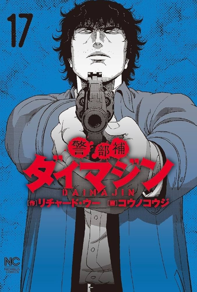 Amazon.co.jp: 警部補ダイマジン (17) (ニチブンコミックス