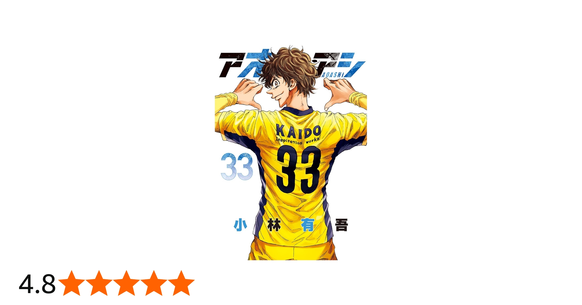 Amazon.co.jp: アオアシ (33) (ビッグコミックス) : 小林 有吾: 本