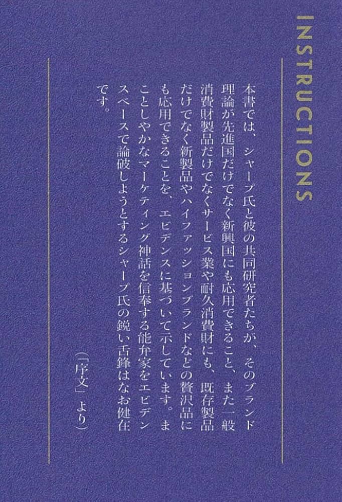 ブランディングの科学 [新市場開拓篇] エビデンスに基づいたブランド