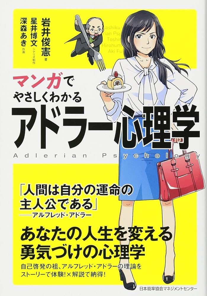 マンガでやさしくわかるアドラー心理学 | 岩井 俊憲 |本 | 通販 | Amazon