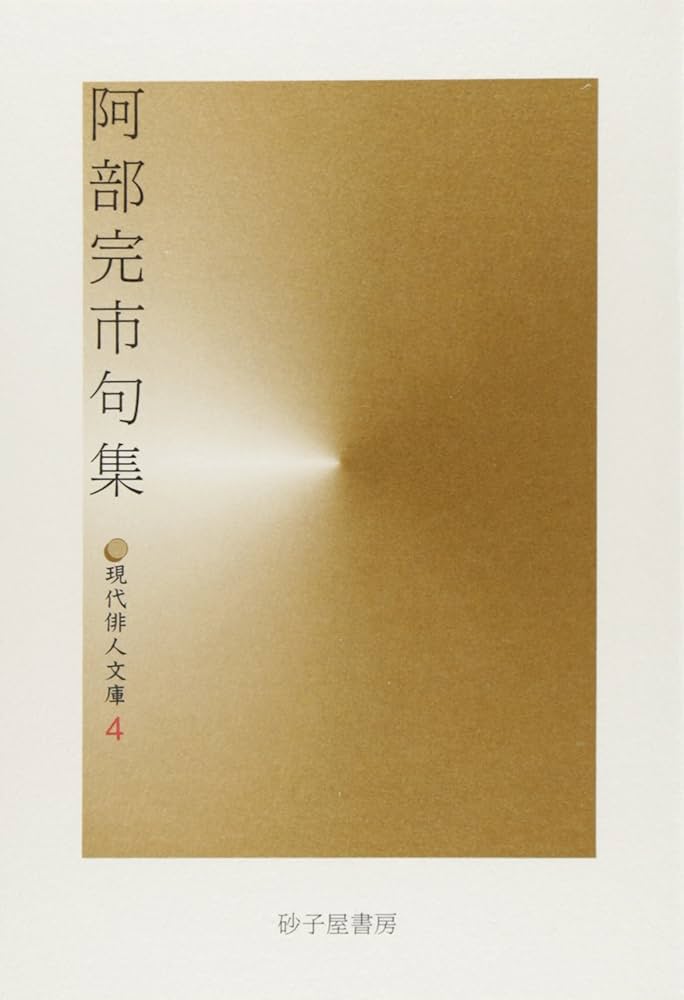 Amazon.co.jp: 阿部完市句集 (現代俳人文庫 4) : 阿部 完市: 本